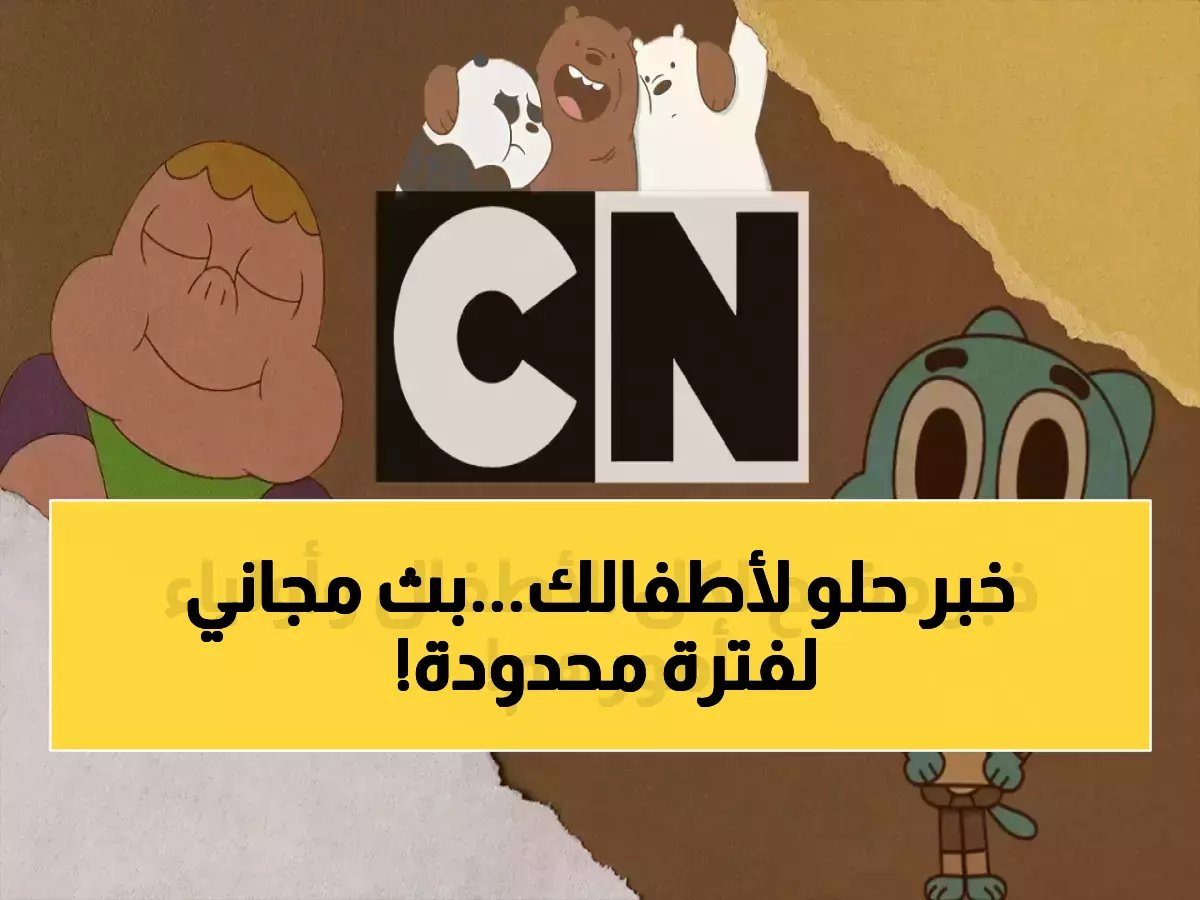  تردد كرتون نتورك الجديد 2026 يصل أخيراً - اضبطه الآن قبل انتهاء البث المجاني!