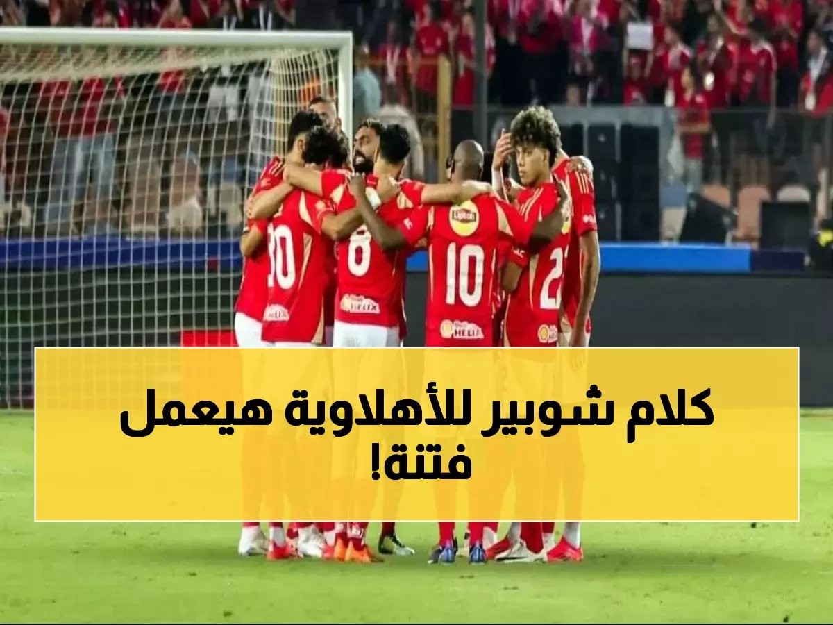  أحمد شوبير يوجه سؤال صادم لجماهير الأهلي قبل معركة يانج أفريكانز الحاسمة!