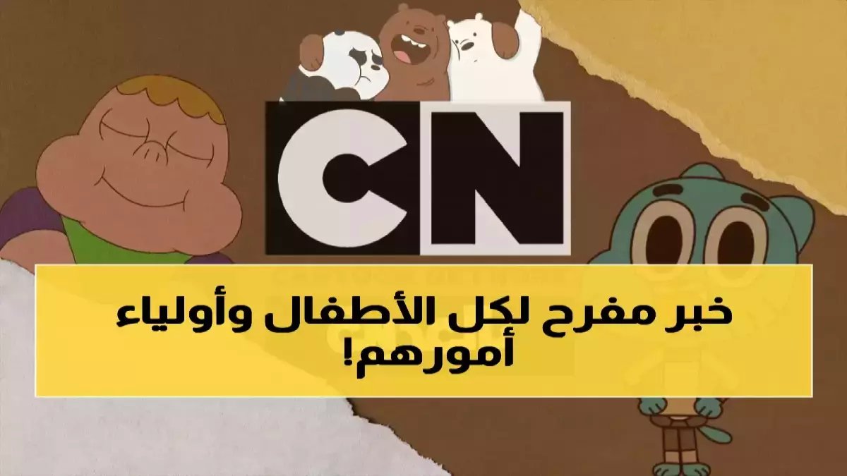 عاجل: كرتون نتورك تكشف الترددات السرية الجديدة… آلاف الآباء يتسابقون للحصول عليها قبل اختفائها!