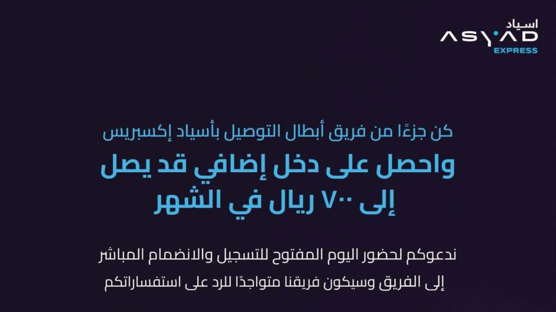 وظائف مغرية في سلطنة عمان: فرصة لزيادة دخلك حتى 700 ريال مع "أسياد إكسبريس"