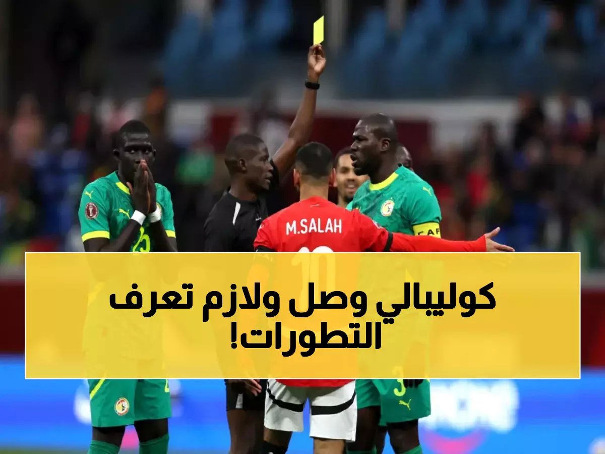  كوليبالي يعود مصاباً من تتويج السنغال التاريخي... والهلال يكشف التفاصيل الكاملة!