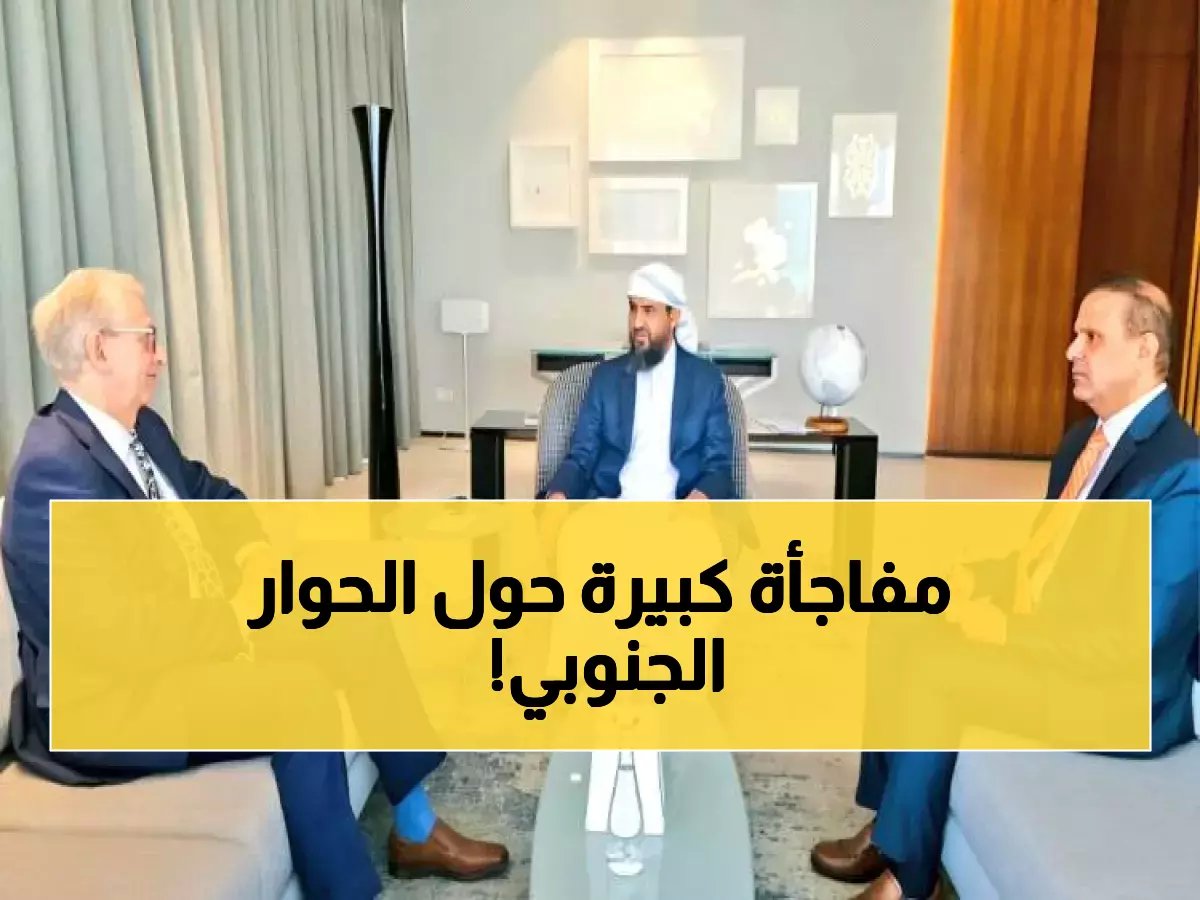  الكشف عن "المحطة التاريخية" للحوار الجنوبي في الرياض... وألمانيا تتلقى دعوة رسمية للمشاركة!