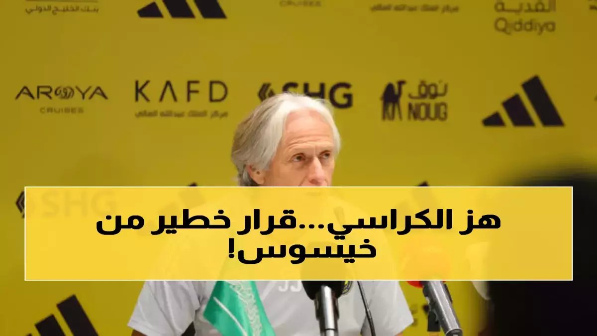 الخريطة السرية التي يخفيها خيسوس للنصر... ليست مجرد طلبات، بل عملية استراتيجية بثلاثة نجوم أجانب لتغيير محور الفريق!