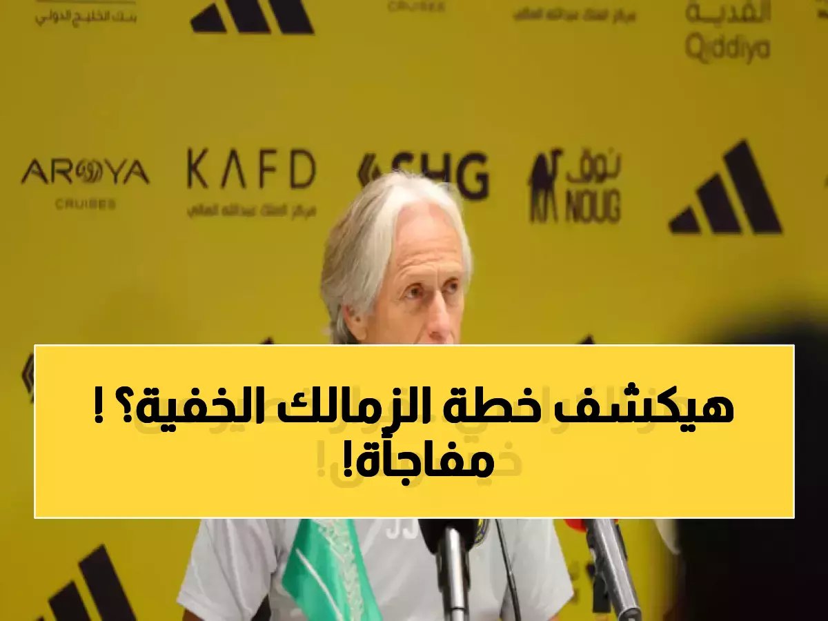 الخريطة السرية التي يخفيها خيسوس للنصر... ليست مجرد طلبات، بل عملية استراتيجية بثلاثة نجوم أجانب لتغيير محور الفريق!