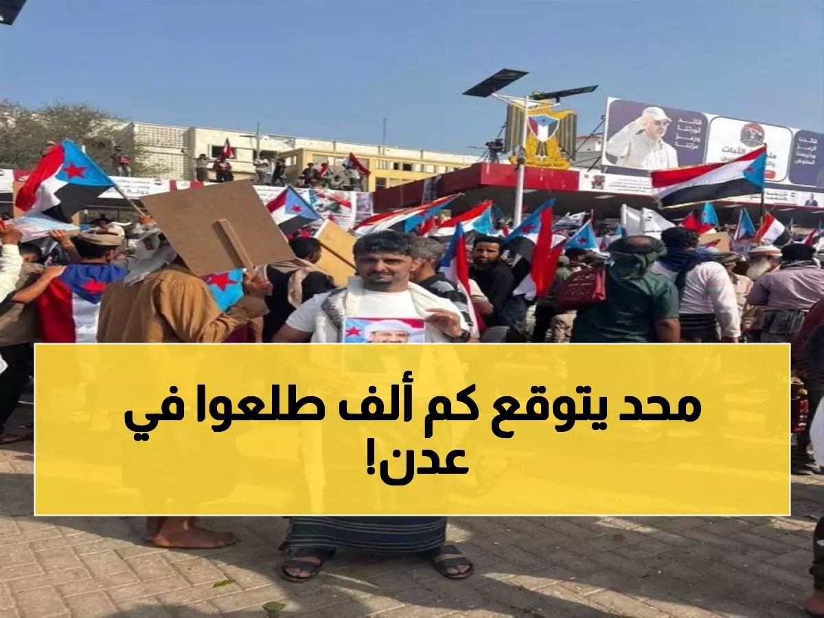  مليونية تاريخية في عدن تهز المنطقة... آلاف يرفعون شعار "القضية قبل الأشخاص" ويُجدِّدون الثقة بالحل السعودي!