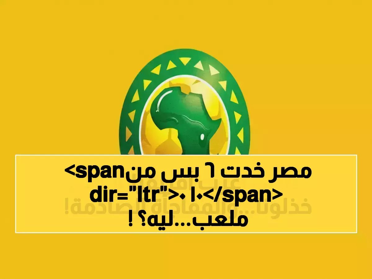 الاتحاد الإفريقي (الكاف) يرشح 100 ملعب.. فكيف فازت مصر بـ 6 فقط؟