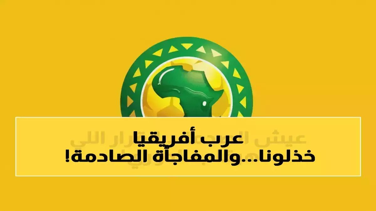 الاتحاد الإفريقي (الكاف) يرشح 100 ملعب.. فكيف فازت مصر بـ 6 فقط؟
