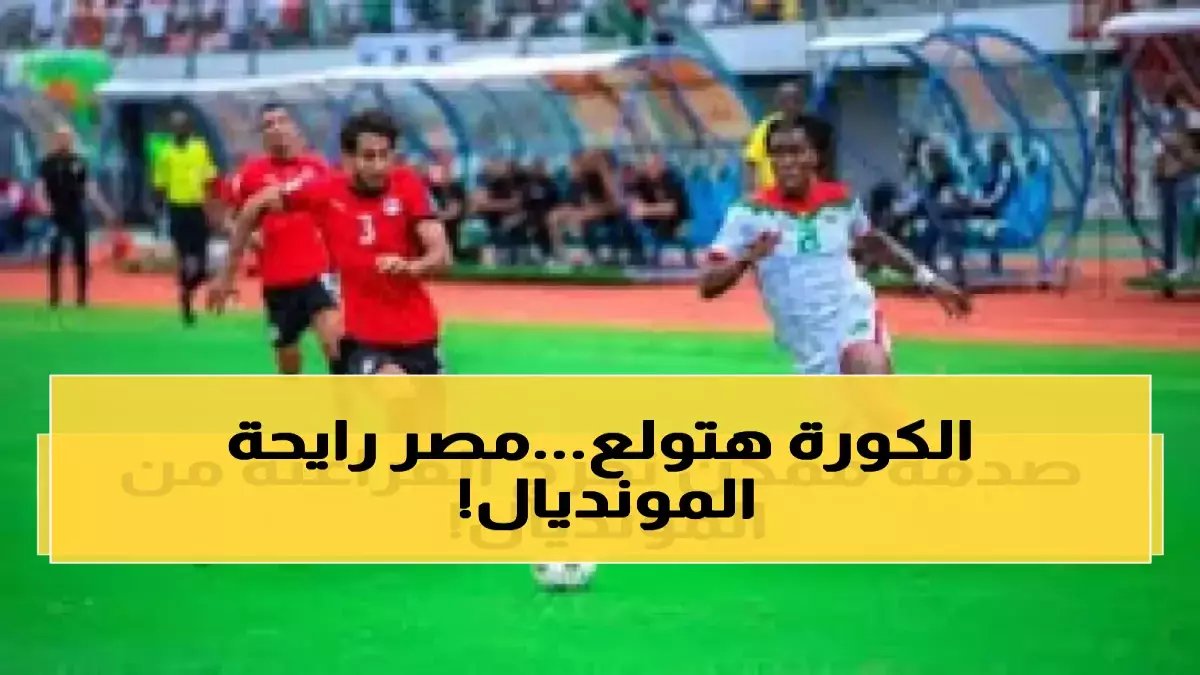 قرار فيفا خصص بطاقة ذهبية واحدة.. والفراعنة يحتاجون فوزاً واحداً فقط لتحقيق زيادة تاريخية 80% في التمثيل الأفريقي