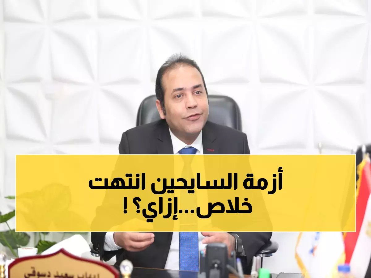  رئيس البرلمان يعلن انتهاء أزمة هواتف السائحين نهائياً... وحلول عاجلة للمصريين بالخارج قريباً!