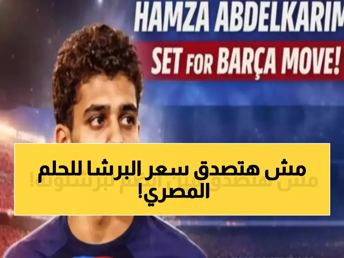 بعد 125 عاماً من الانتظار.. برشلونة يضع 4 ملايين يورو ثمناً لتحقيق حلم الجيل المصري مع حمزة عبد الكريم