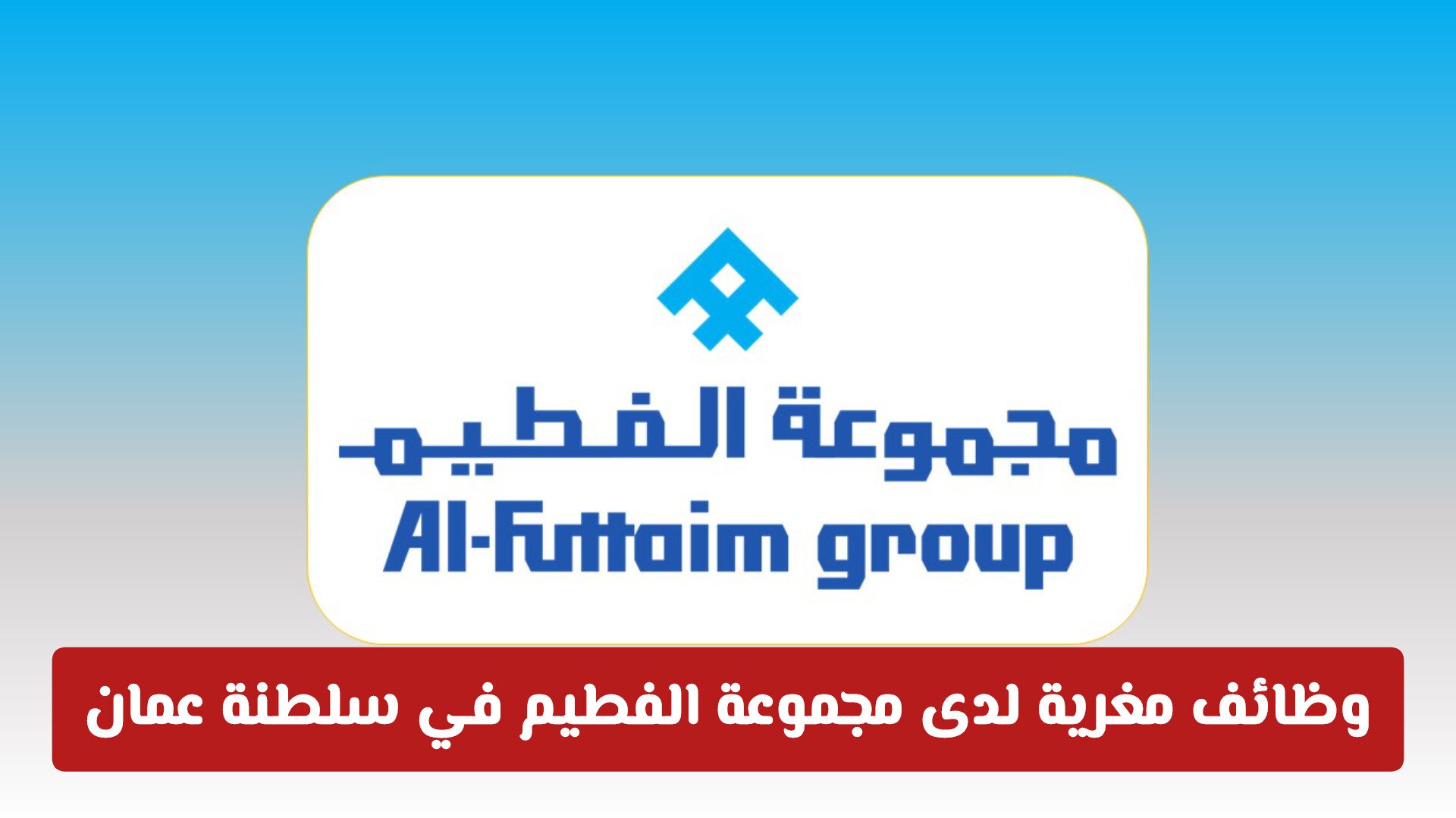 وظائف مغرية لدى مجموعة الفطيم في سلطنة عمان للمواطنين والمقيمين .. طريقة التقديم