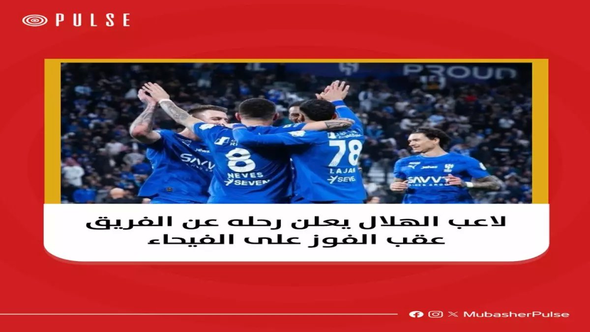 عاجل: لاعب الهلال يعلن رحيله بعد الفوز مباشرة... كشف وجهته المفاجئة!