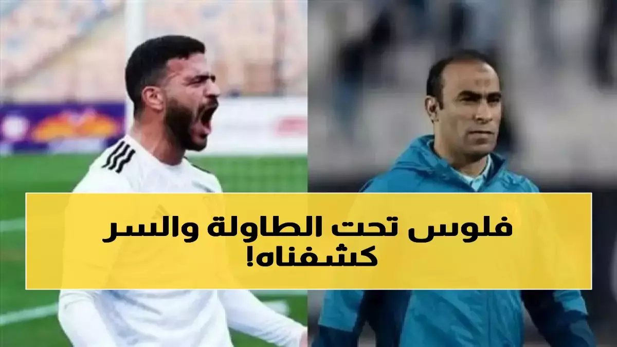 تسريب حصري: رد النجم الفلسطيني على سيد عبد الحفيظ كان 100% ولاء للأهلي