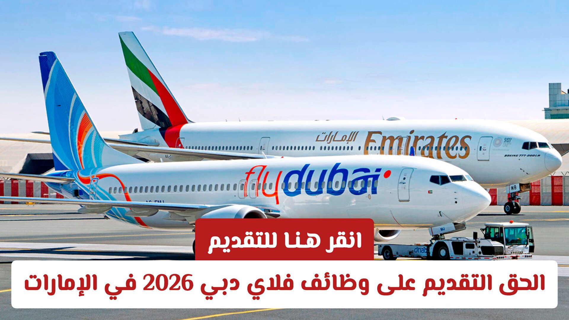 الحق التقديم على وظائف فلاي دبي 2026 في الإمارات للمواطنين والأجانب .. انقر هـنـا للتقديم