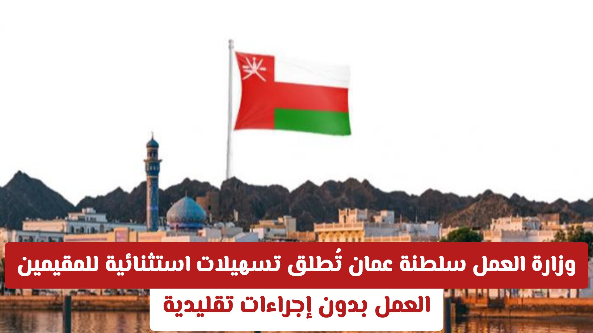 وزارة العمل سلطنة عمان تُطلق تسهيلات استثنائية للمقيمين: العمل بدون إجراءات تقليدية