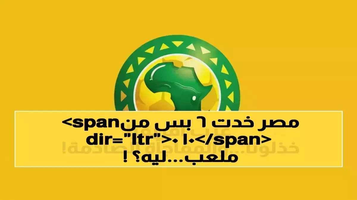 ضربة 'الكاف' الصاعقة أعادت رسم خريطة القوة الرياضية في أفريقيا.. والنتيجة: 6 ملاعب مصرية فقط هي التي تستحق الاعتماد من بين مئات الملاعب!