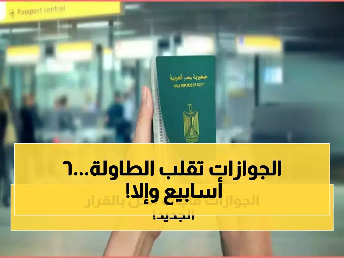 قرار من 'الجوازات' يهدد بتعطيل أحلام لم الشمل.. لكن الرقم '6 أسابيع' هو السباق الحاسم لإنقاذها