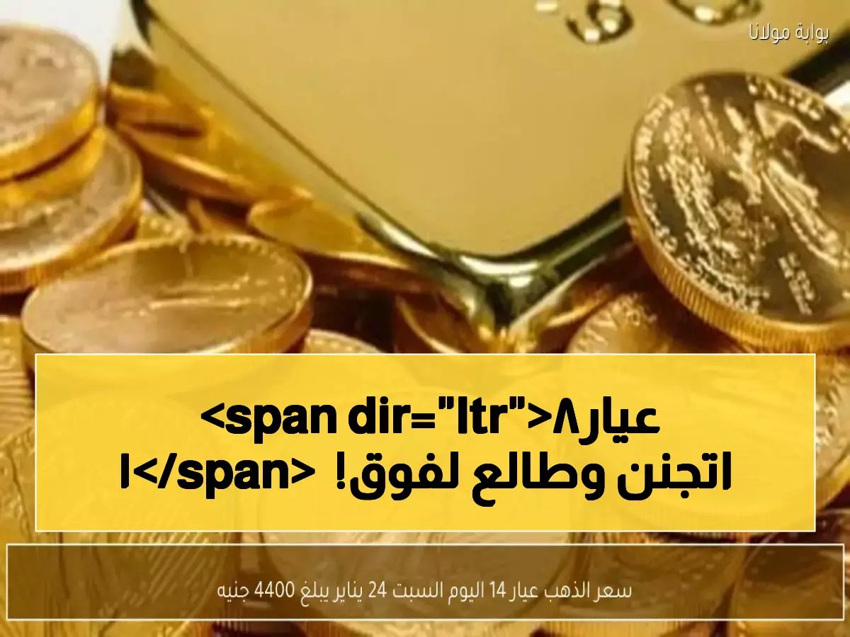  صدمة جديدة لأسعار الذهب في مصر اليوم... عيار 18 يقفز لـ 5687 جنيه!