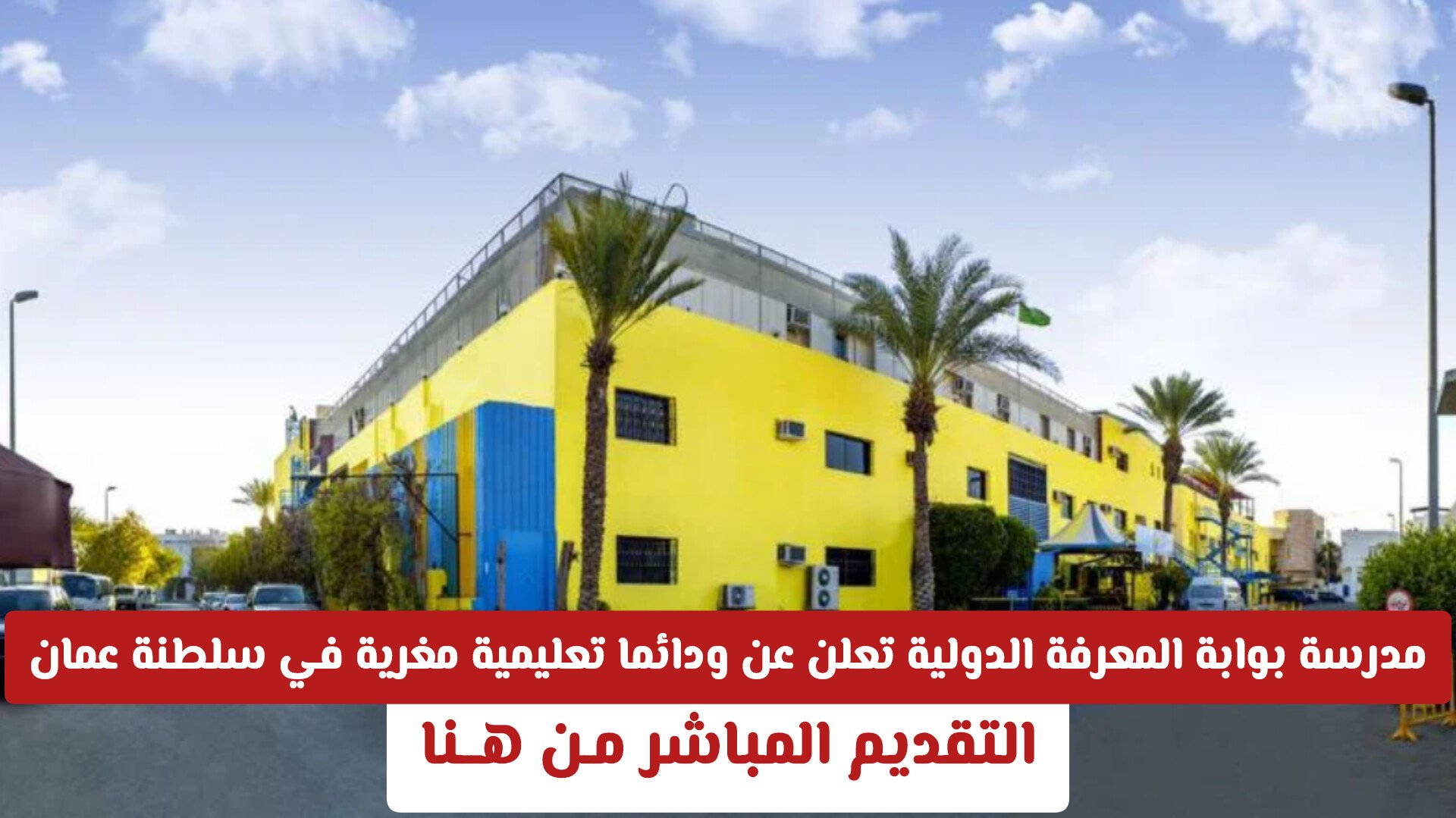 مدرسة بوابة المعرفة الدولية تعلن عن ودائما تعليمية مغرية في سلطنة عمان .. التقديم المباشر مـن هــنا