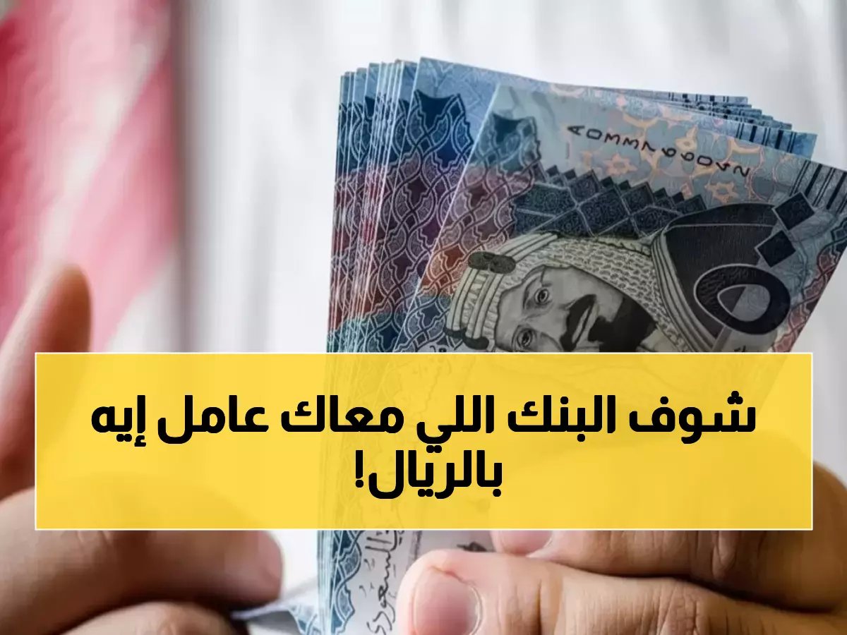 إليكم أسعار الريال السعودي في 8 بنوك مصرية اليوم… الفروق ستفاجئكم!