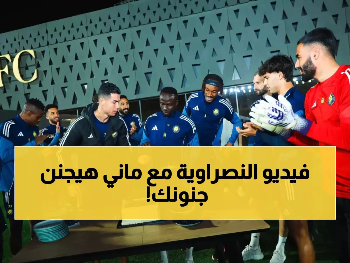  احتفال مذهل بـ«رجل البطولة» ساديو ماني في النصر... تورتة وترحيب أسطوري بطل أفريقيا!