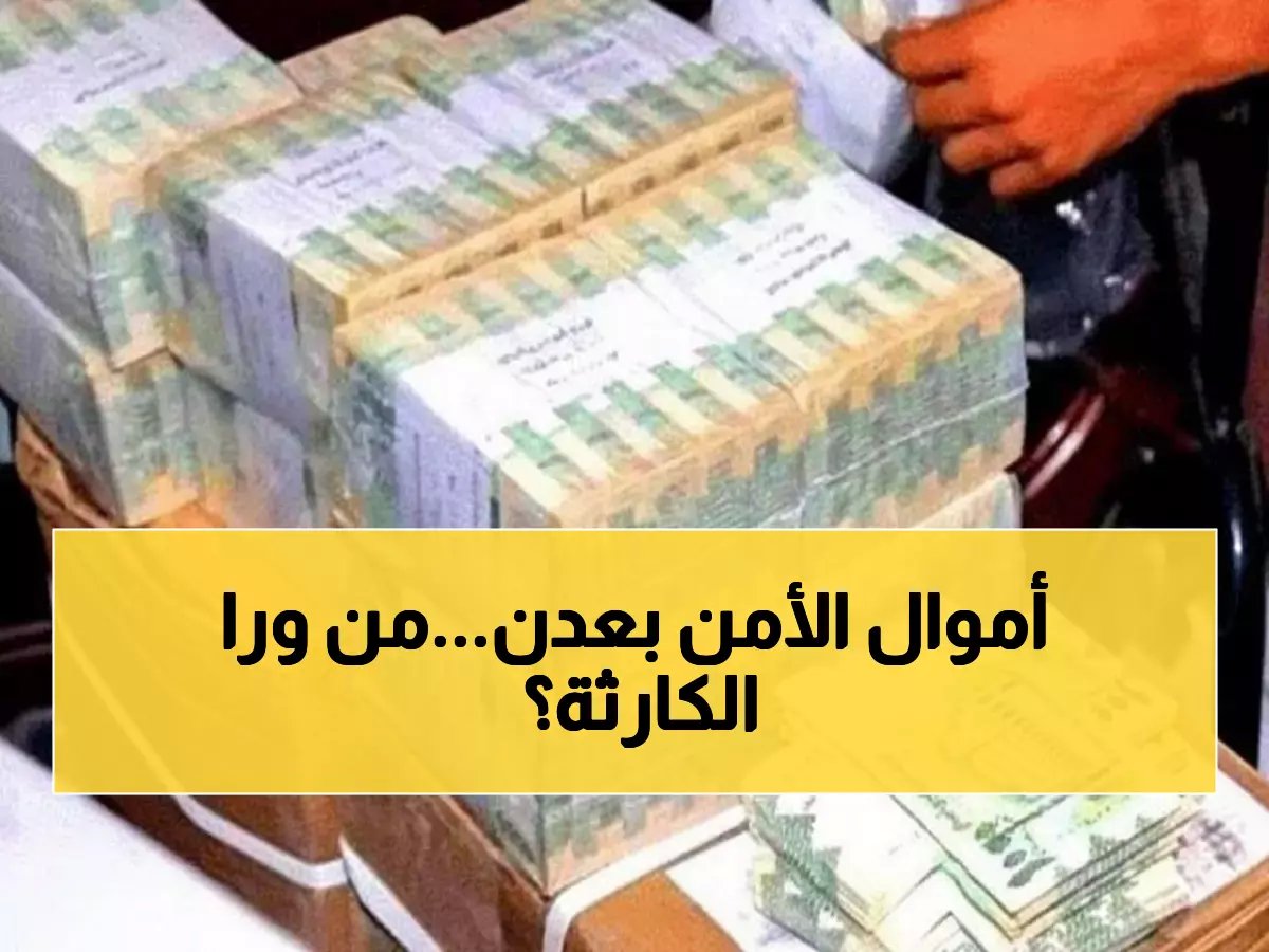  الحقيقة المخفية وراء تأخر رواتب الأمن بعدن... من المسؤول الحقيقي؟