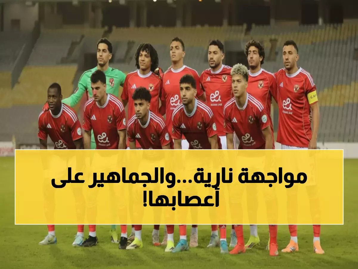  الأهلي يواجه وادي دجلة الثلاثاء في مباراة نارية قد تحسم الصدارة - تفاصيل صادمة!