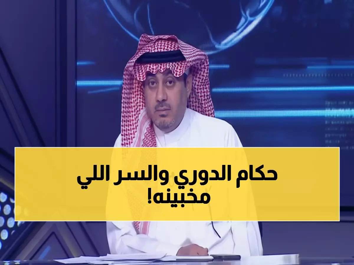  الحارثي يفجر مفاجأة مخيفة عن دوري روشن... "أخشى من استمرار الظلم التحكيمي!"