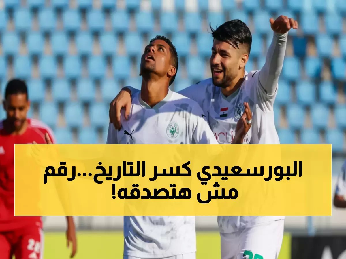 ماذا لو أخبرتك أن نادياً مصرياً حقق رقماً لم يسجل في الكأس منذ عقود؟.. البورسعيدي يخلق سابقة بـ'3 ركلات جزاء' في لقاء واحد