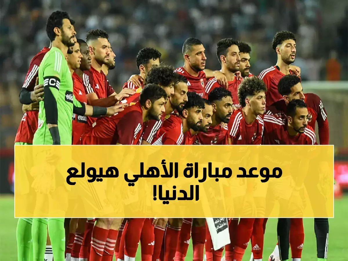 تعرف على موعد مباراة الأهلي القادمة في الدوري المصري والقناة الناقلة للحدث الذي ينتظره ملايين المصريين!