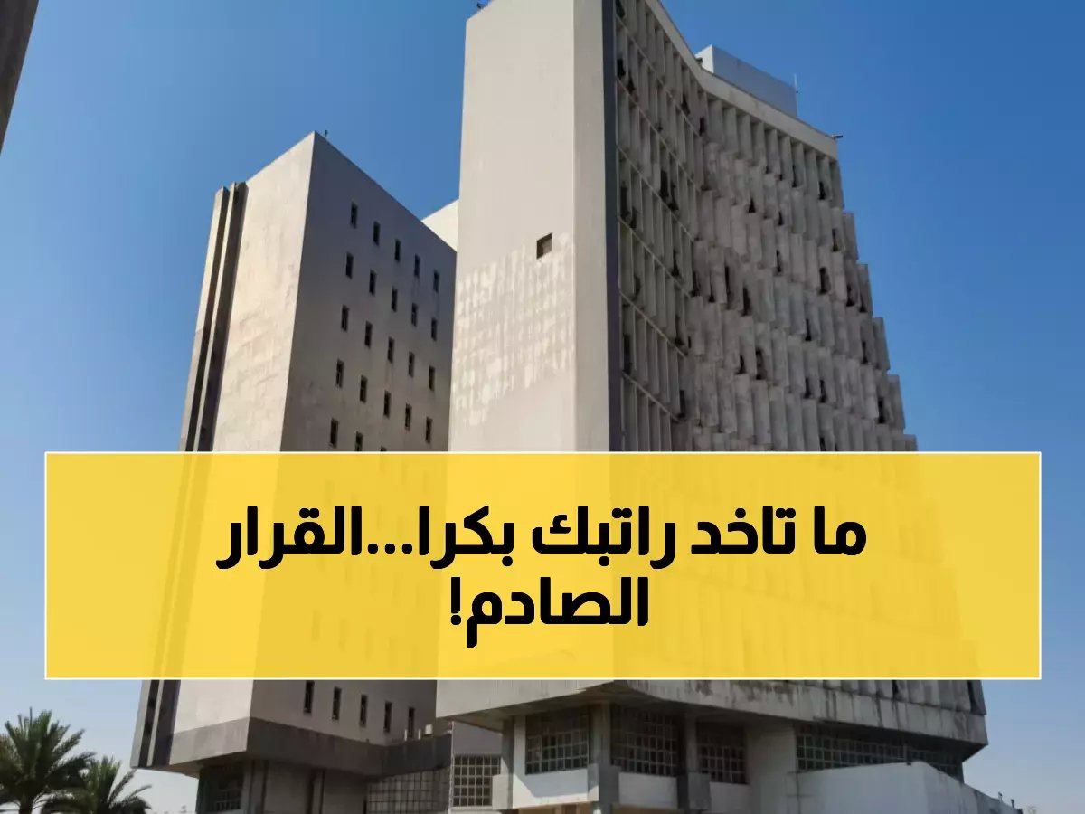  المالية تهدد بقطع الرواتب عن الدوائر المخالفة... قرار صادم يضع آلاف الموظفين في خطر!