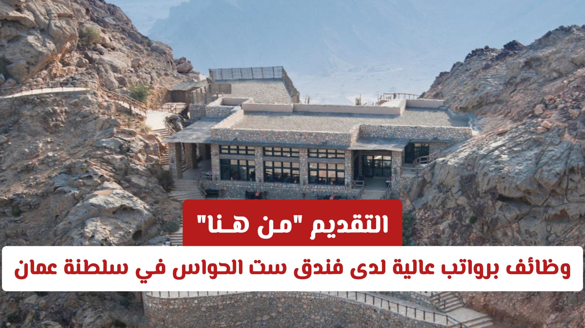 وظائف برواتب عالية لدى فندق ست الحواس في سلطنة عمان .. التقديم "مـن هــنا"