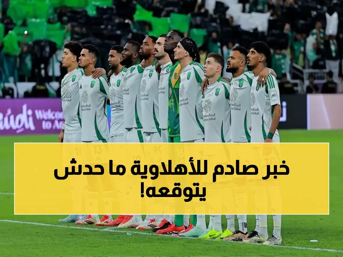صدمة لكل جماهير الأهلي السعودي.. توقعات بحدوث هذه المُفاجأة على أرض الملعب! (فيديو)