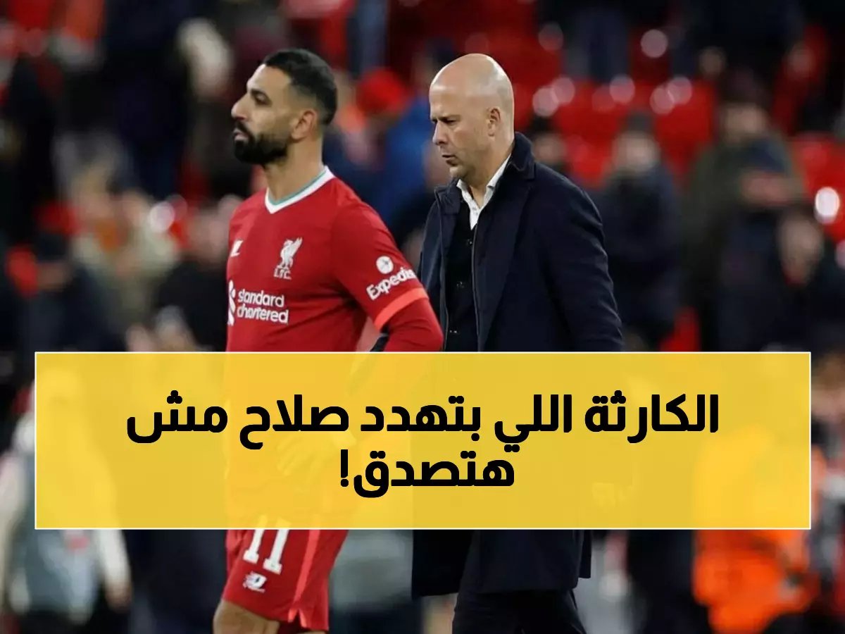  سلوت يكشف سر "القلق" من إجلاس محمد صلاح... قرار صادم ينتظر نجم مصر!