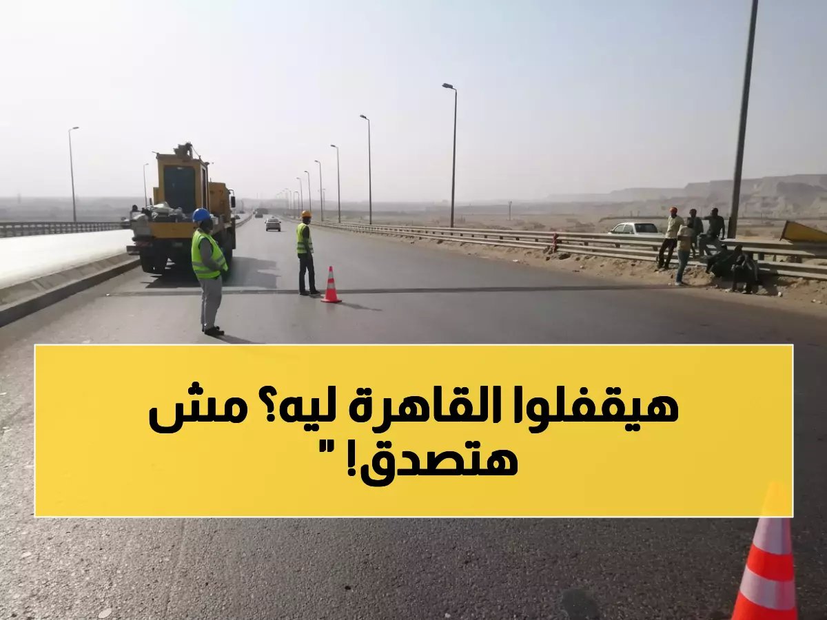 القاهرة تتوقف عن النبض لمدة 72 ساعة.. قرار رسمي لإصلاح رئيسي يحول العاصمة إلى مختبر صبر جماعي