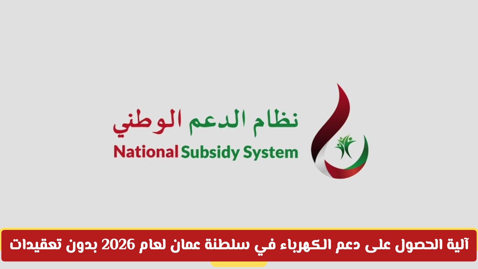 آلية الحصول على دعم الكهرباء في سلطنة عمان لعام 2026 بدون تعقيدات .. وفر 900 ريال شهريا