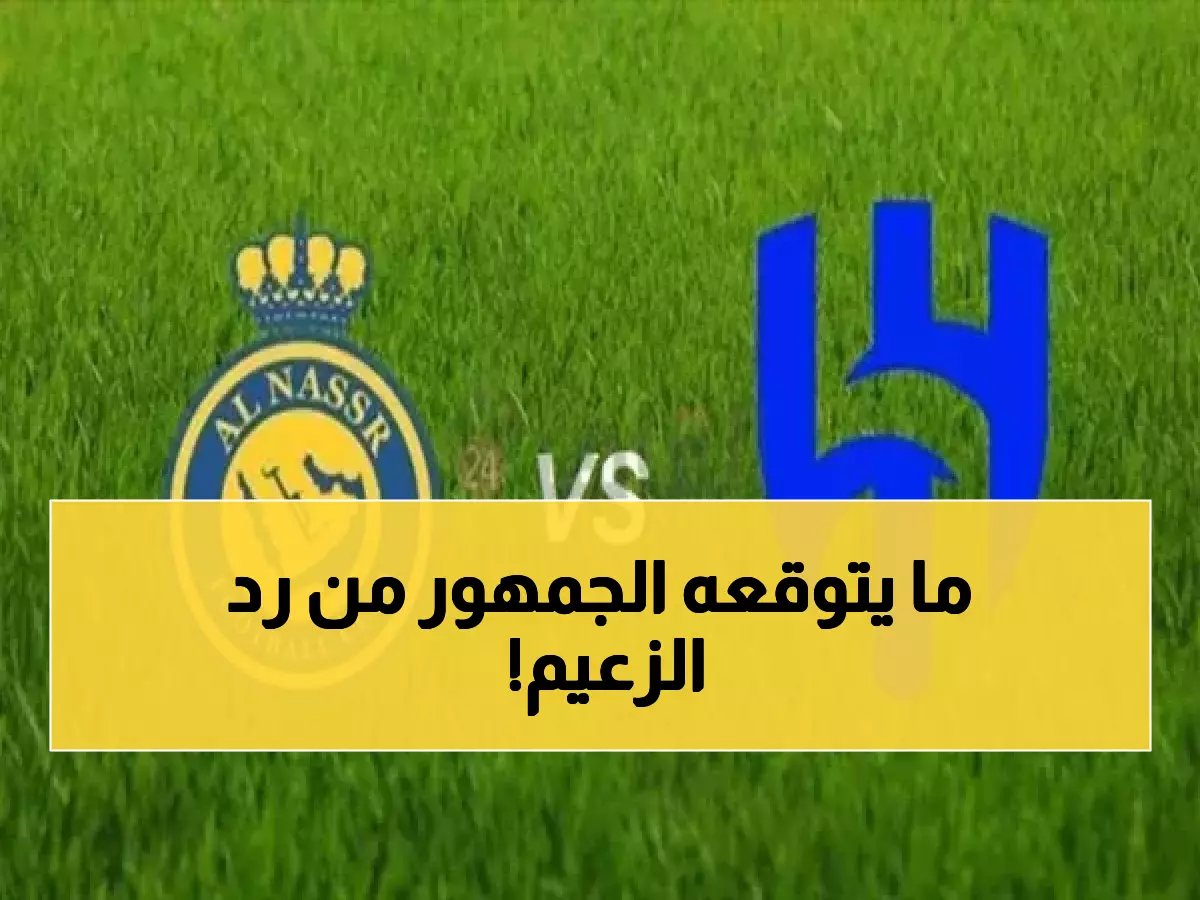 رد عاجل من الهلال على تصريحات جيسوس.. النصر في ورطة وهذا أول تحرك رسمي للزعيم!