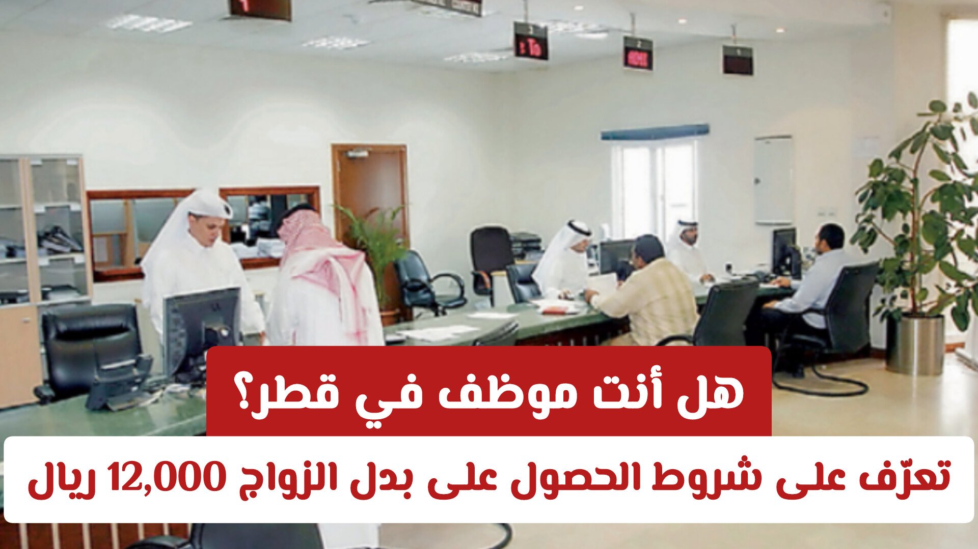 هل أنت موظف في قطر؟ تعرّف على شروط الحصول على بدل الزواج 12,000 ريال