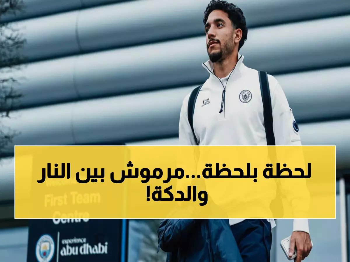  غموض مصير مرموش قبل مواجهة نارية... هل يقود سيتي لتقليص الفجوة أم يجلس على الدكة مجدداً؟