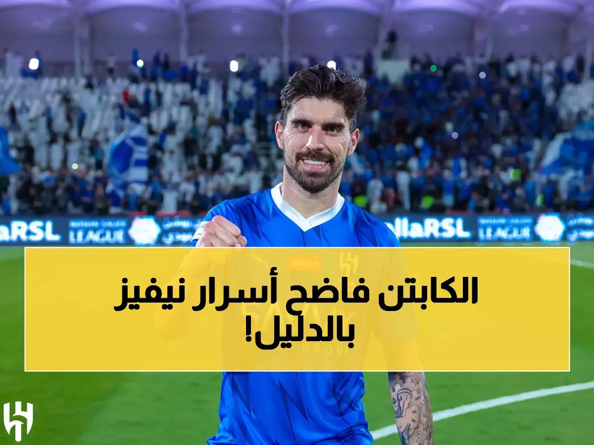 شخصية شهيرة تكشف لأول مرة معلومة وأسرار هامة بشأن مستقبل نيفيز مع الهلال!