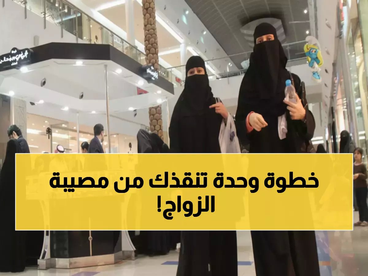 كيف لزواج شرعي 100% أن يعرضك للخطر؟.. 'أبشر' يكشف أن أكثر من 60% يحتاجون خطوة واحدة للحماية الكاملة