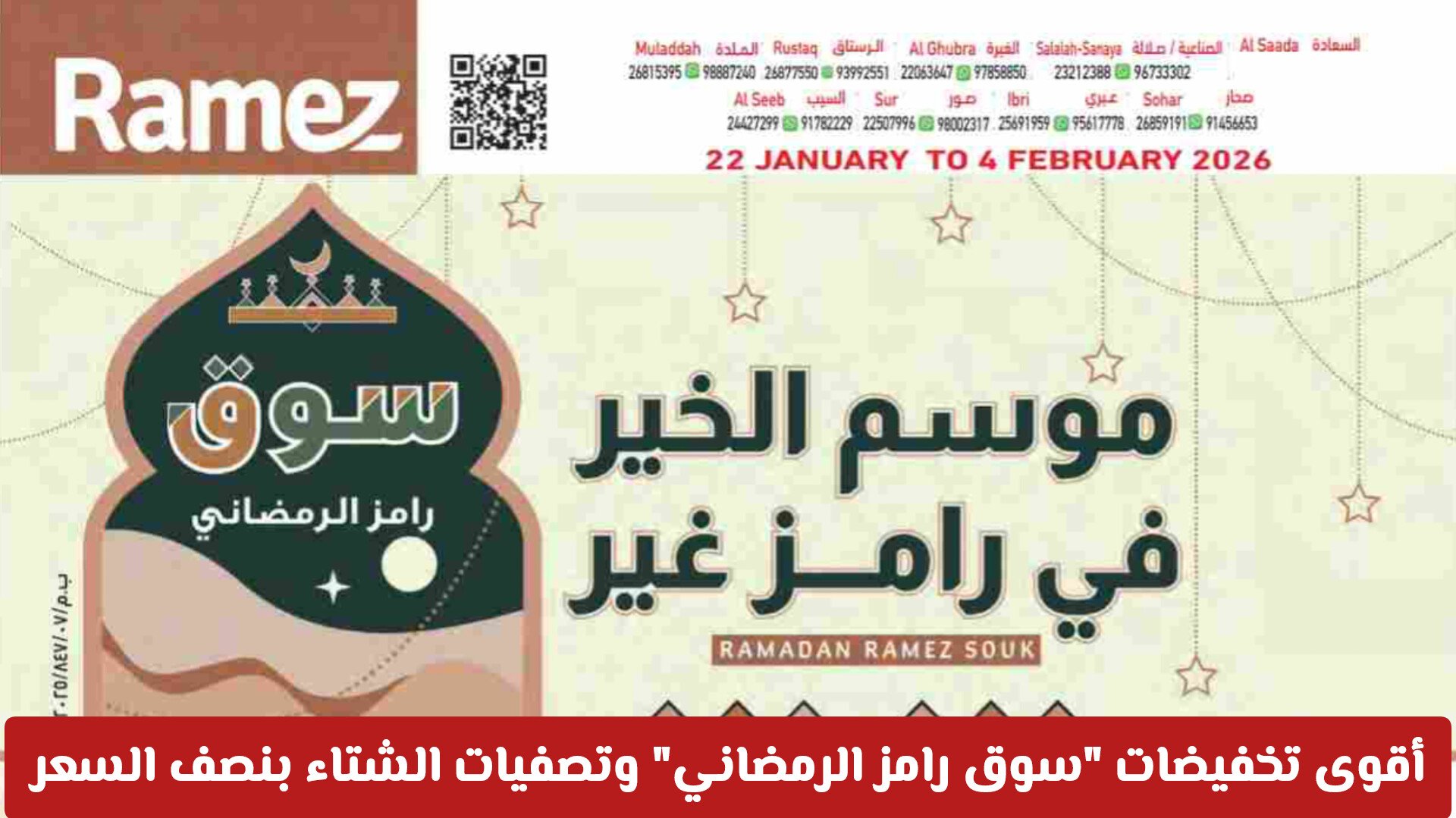 عروض رامز عمان 2026: أقوى تخفيضات "سوق رامز الرمضاني" وتصفيات الشتاء بنصف السعر