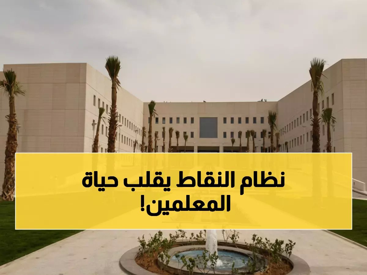  وزارة التعليم تطلق نظام النقاط الجديد للمعلمين عبر فارس - هل ستحصل على ترقيتك؟