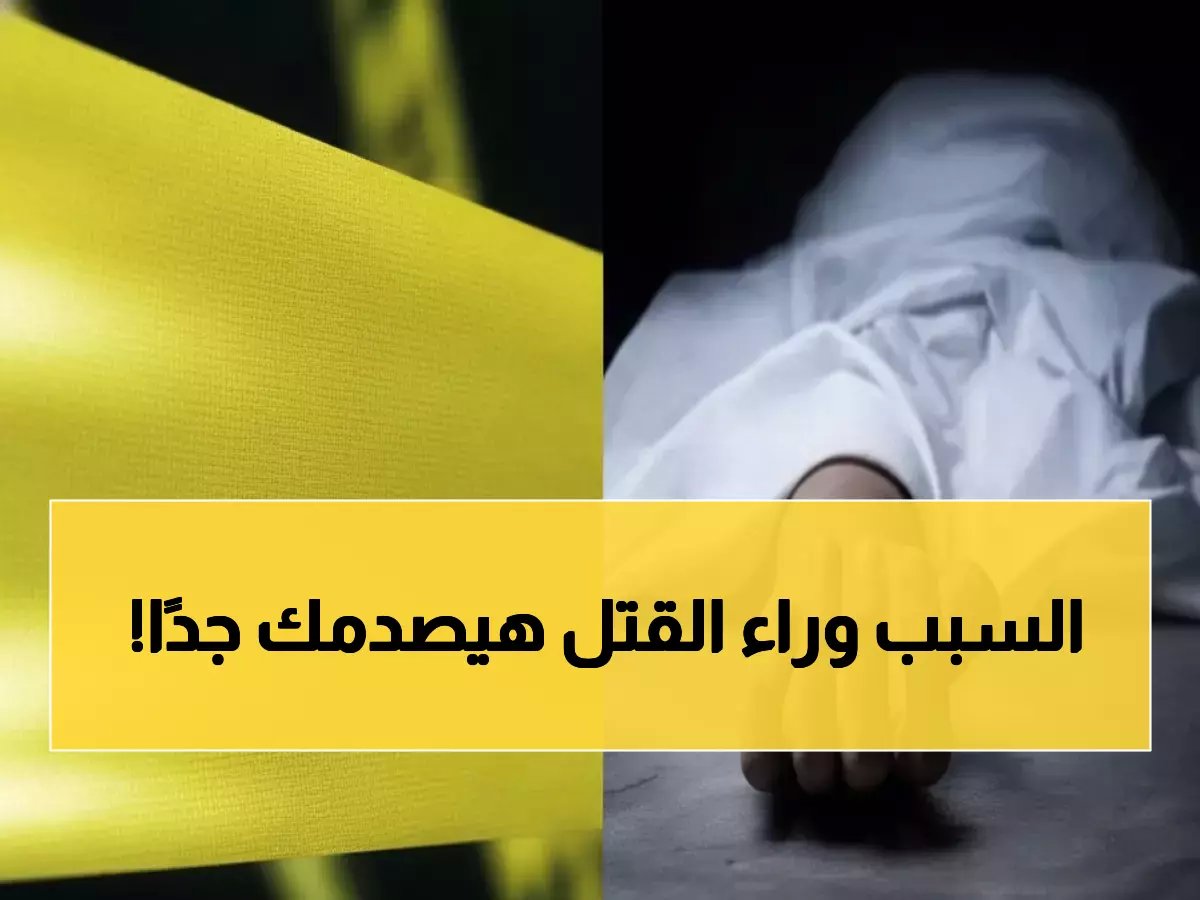  زوج من الفيوم يقتل زوجته بوحشية ويحاول خداع الأطباء - والسبب الحقيقي صاعق!
