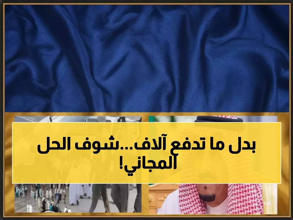 الجهة التي تأخذ منك آلاف الريالات شهرياً... تقدم لك سلاحاً مجانياً لتمنعك من دفعها (المديرية العامة للجوازات)