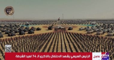 الرئيس السيسى يشاهد عرضًا أمنيًا خلال الاحتفال بالذكرى الـ74 لعيد الشرطة