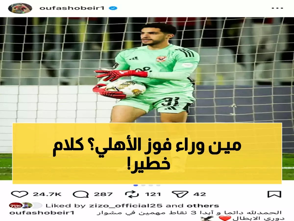  مصطفى شوبير يكشف السر وراء انتصار الأهلي… ويوجه رسالة نارية للجماهير!