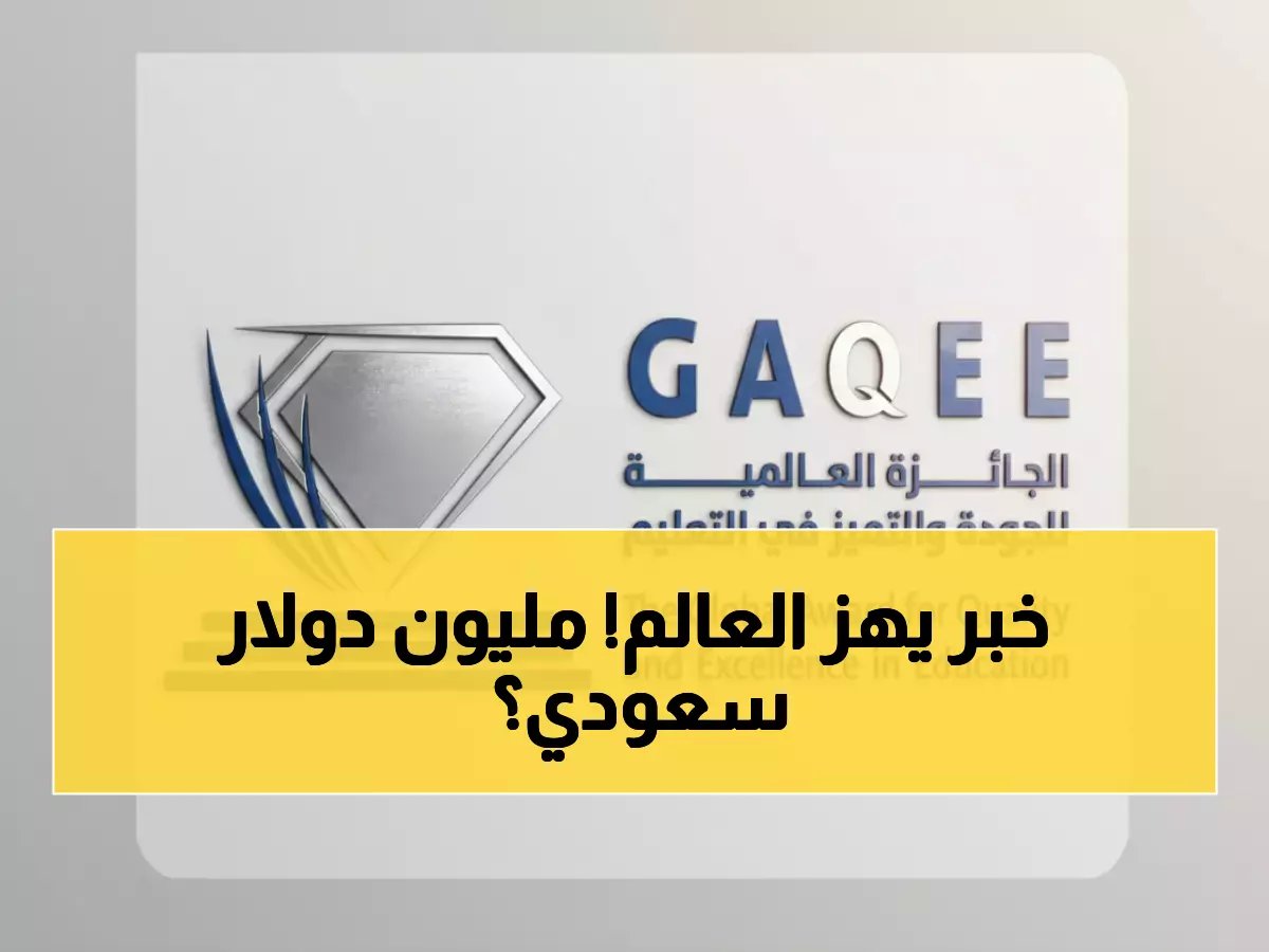  السعودية تصنع التاريخ... اليونسكو تعتمد جائزة بمليون دولار تهز عالم التعليم!