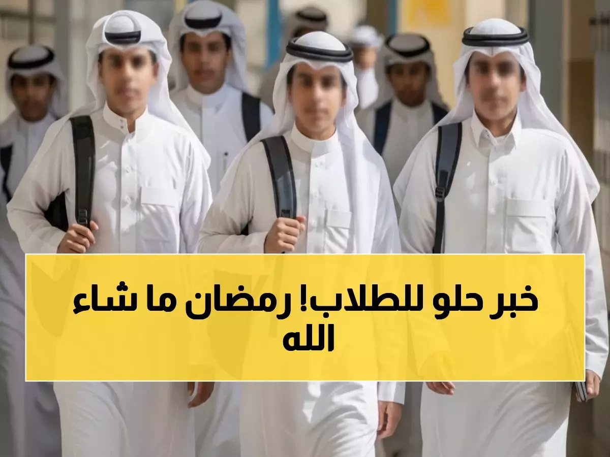  وزارة التعليم تكشف المفاجأة الذهبية... 11 يوم دراسة فقط في رمضان وإجازة العيد تبدأ بهذا التوقيت!