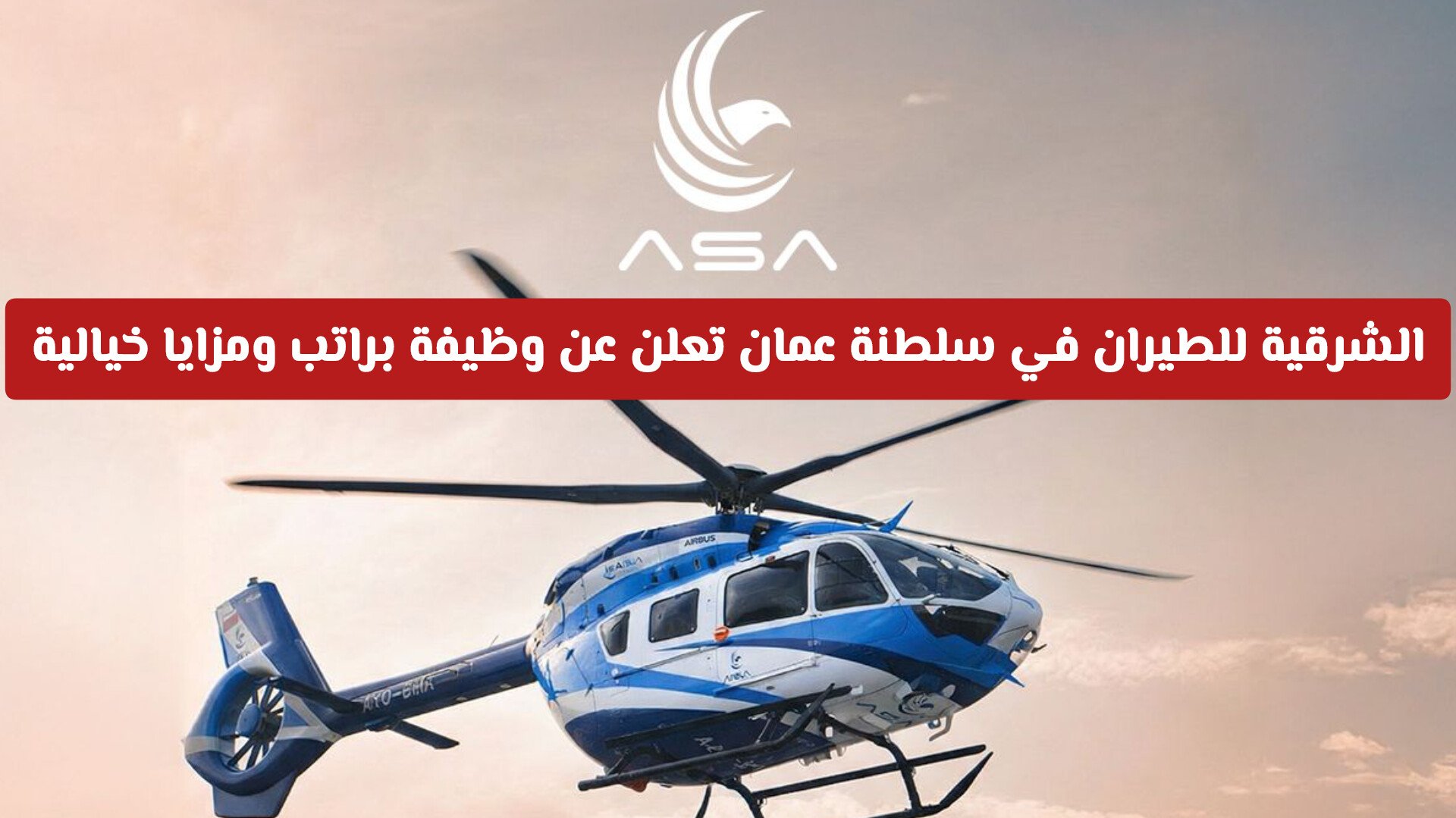 الشرقية للطيران في سلطنة عمان تعلن عن وظيفة براتب ومزايا خيالية .. شروط ورابط التقديم